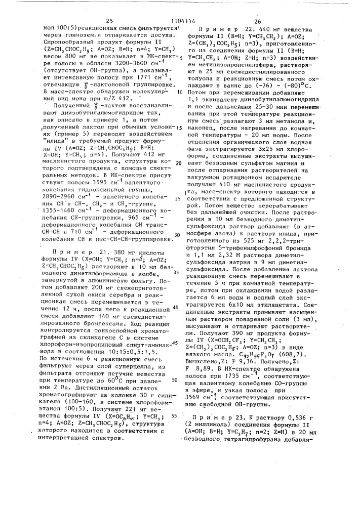 Способ получения аналогов простагландинов @ (патент 1104134)