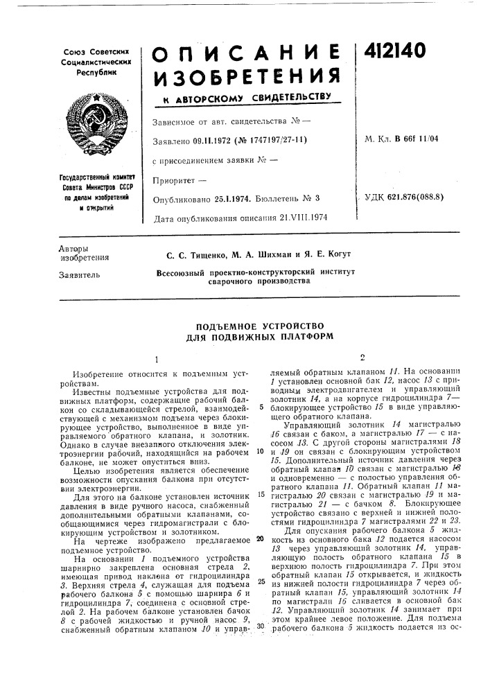 Патент ссср  412140 (патент 412140)