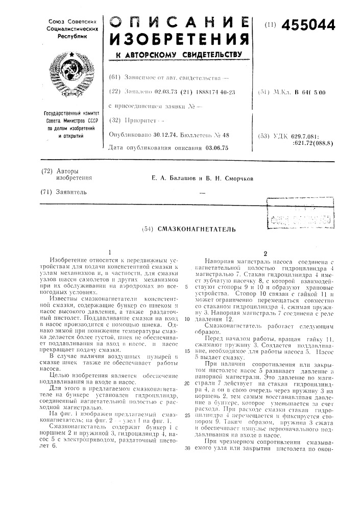 Смазконагнетатель (патент 455044)