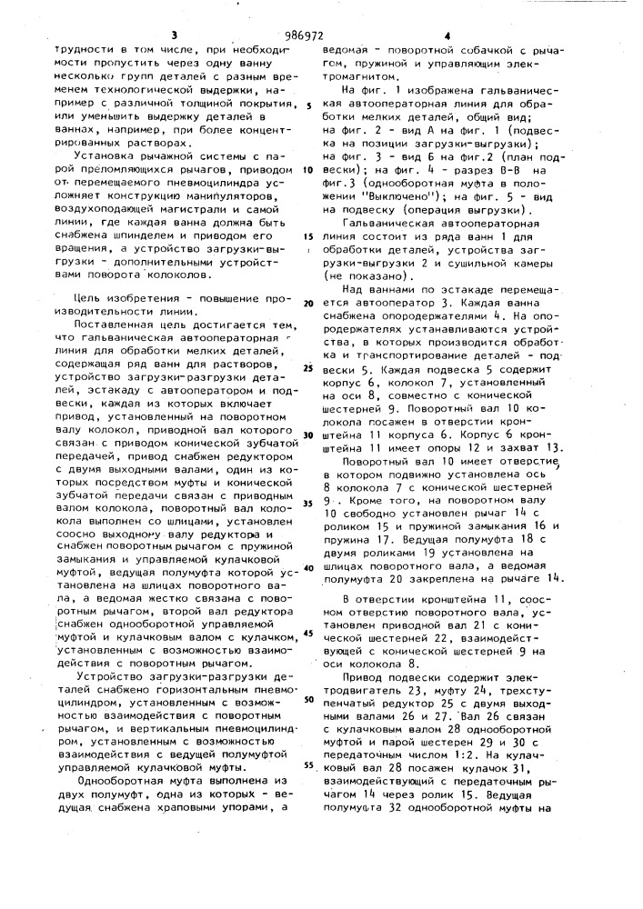 Гальваническая автооператорная линия для обработки мелких деталей (патент 986972)