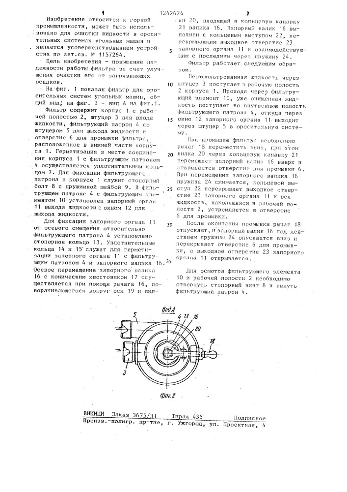 Фильтр для оросительных систем угольных машин (патент 1242624)