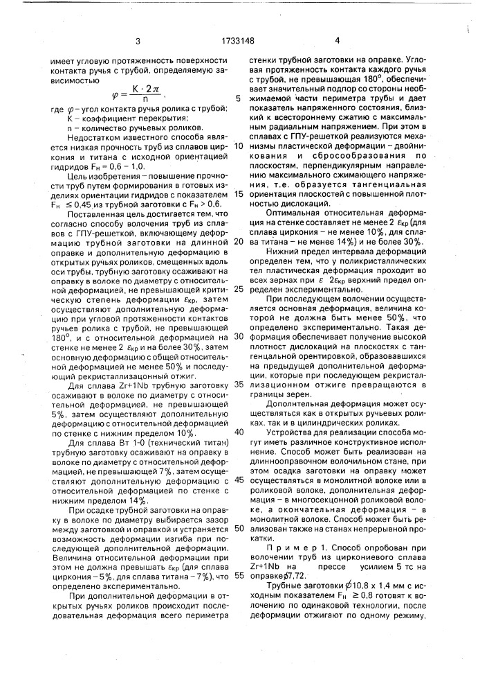 Способ волочения труб из сплавов с гексагональной плотноупакованной решеткой (патент 1733148)