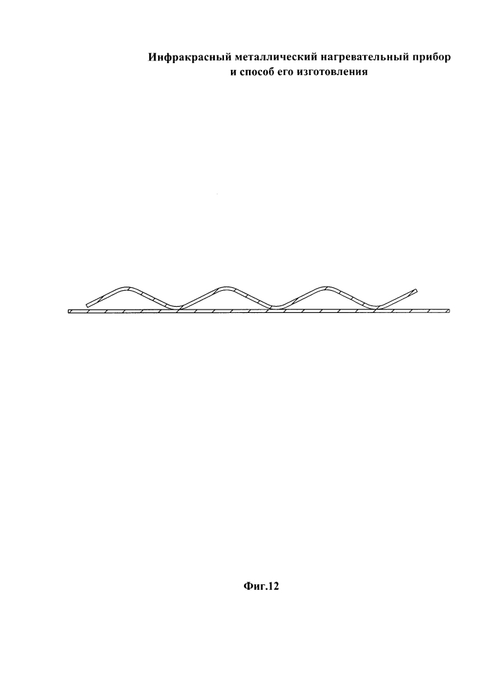 Инфракрасный металлический нагревательный прибор и способ его изготовления (патент 2600801)