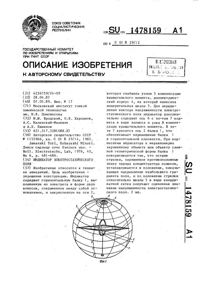 Индикатор электростатического поля (патент 1478159)