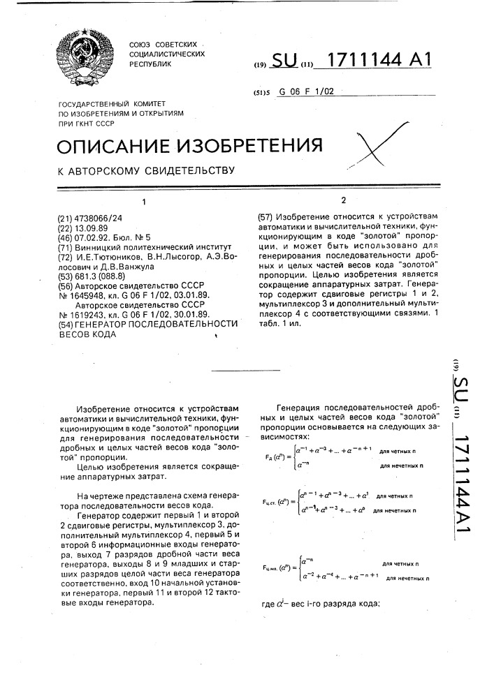 Генератор последовательности весов кода (патент 1711144)