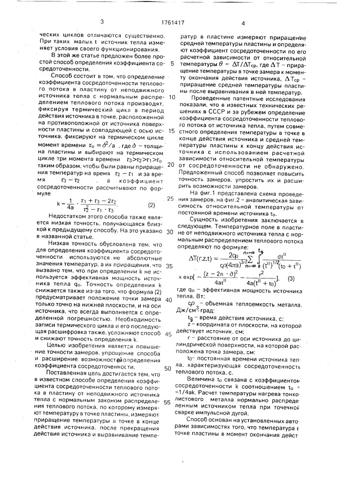 Способ определения коэффициента сосредоточенности теплового потока от неподвижного источника тепла (патент 1761417)