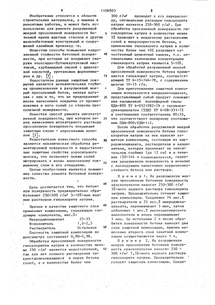 Способ ремонта просоленной бетонной поверхности (патент 1106903)