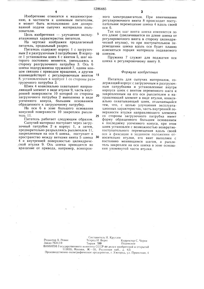 Питатель для сыпучих материалов (патент 1286485)
