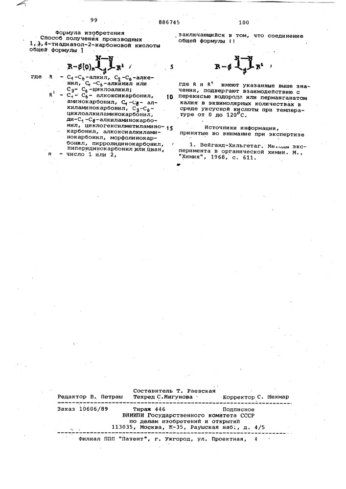 Способ получения производных 1,3,4-тиадиазол-2-карбоновой кислоты (патент 886745)