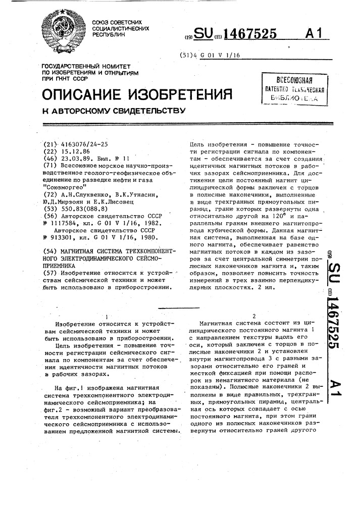 Магнитная система трехкомпонентного электродинамического сейсмоприемника (патент 1467525)