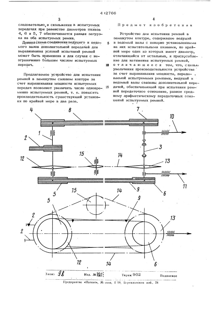 Устройство для испытания ремней в замкнутом контуре (патент 492766)