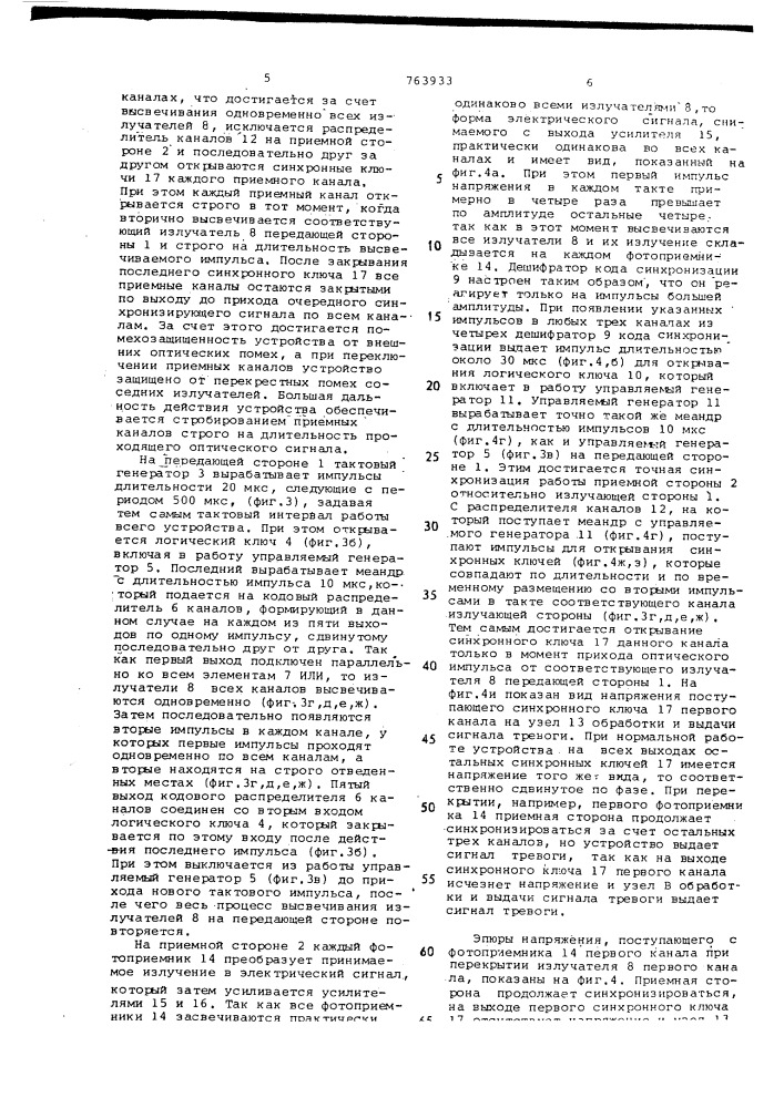 Оптико-электронное устройство охранной сигнализации (патент 763933)