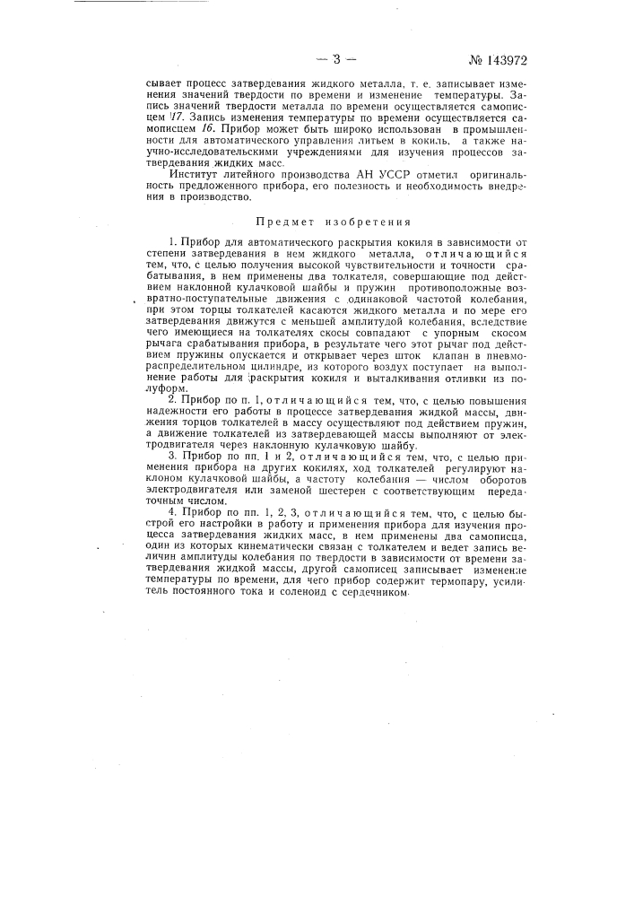 Прибор для автоматического раскрытия кокиля (патент 143972)
