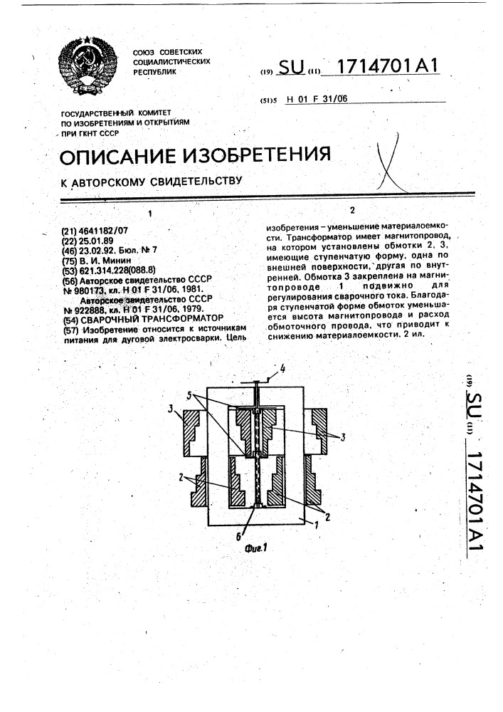 Сварочный трансформатор (патент 1714701)