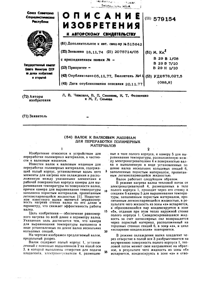 Валок к валковым машинам для переработки полимерных материалов (патент 579154)