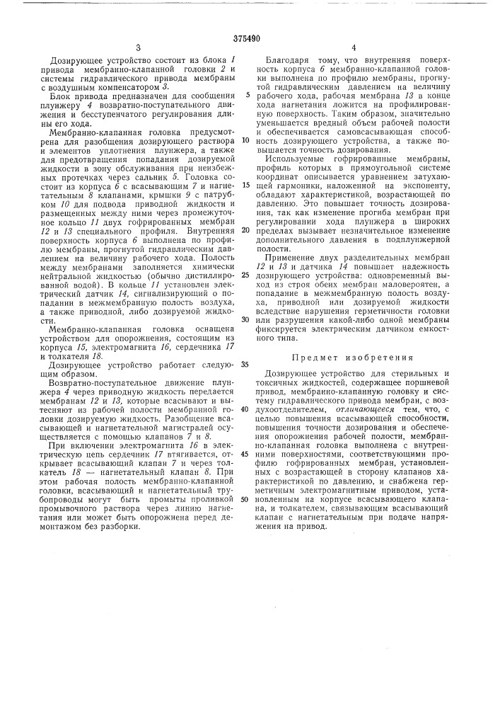 Дозирующее устройство для стерильных и токсичных жидкостей (патент 375490)