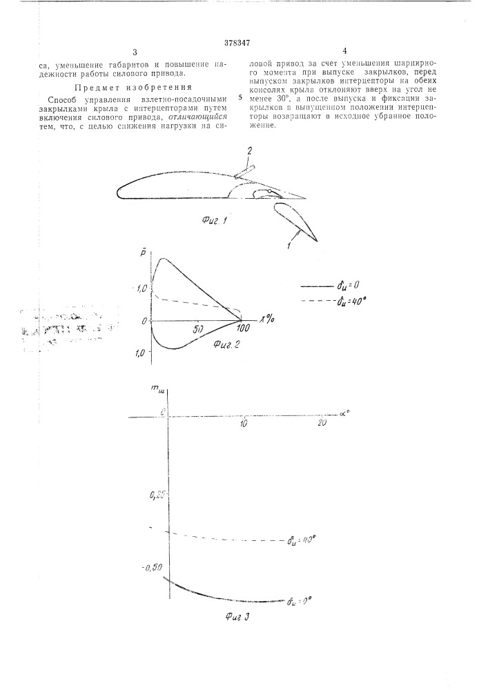 Способ управления взлетно-посадочными закрылками крыла с интерцепторами•сеооюэная«шжтиигж (патент 378347)