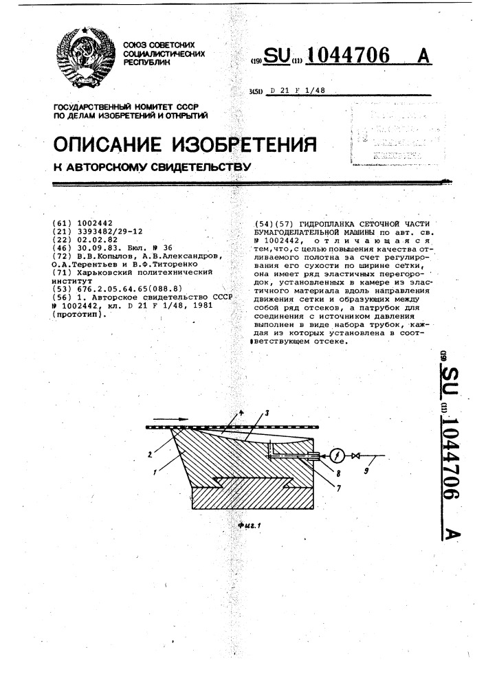 Гидропланка сеточной части бумагоделательной машины (патент 1044706)