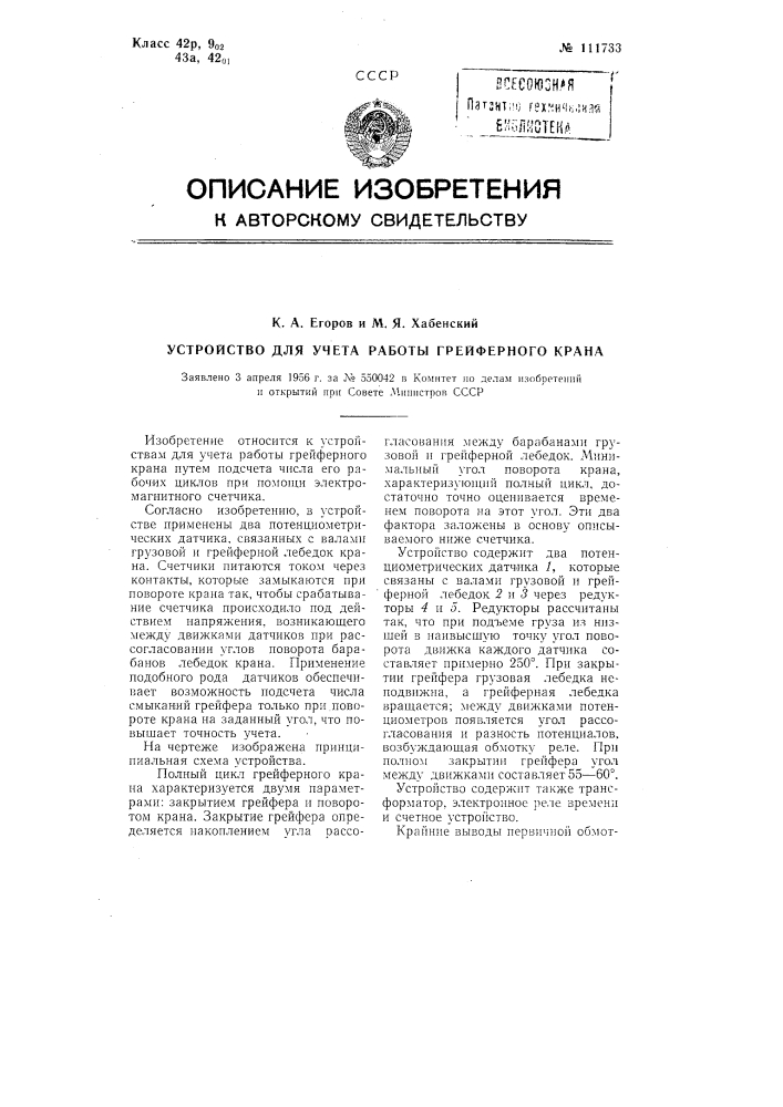 Устройство для учета работы грейферного крана (патент 111733)