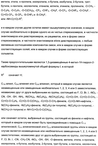 1,3-дизамещенные 4-метил-1н-пиррол-2-карбоксамиды и их применение для изготовления лекарственных средств (патент 2463294)