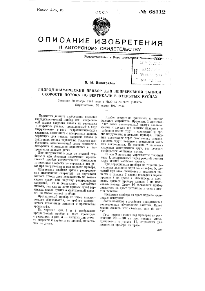 Гидродинамический прибор для непрерывной записи скорости потока по вертикали в открытых руслах (патент 68112)