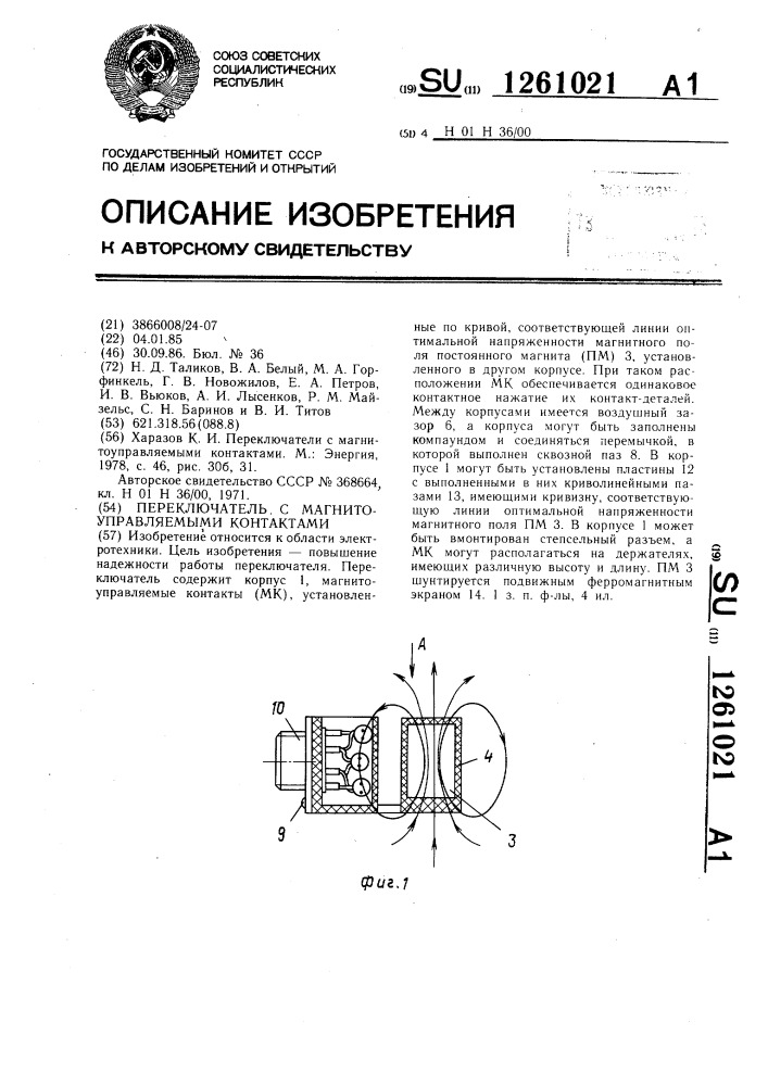 Переключатель с магнитоуправляемыми контактами (патент 1261021)