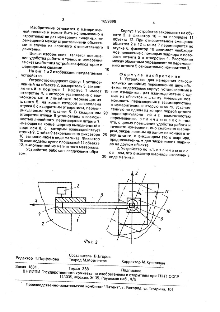 Устройство для измерения относительных линейных перемещений двух объектов (патент 1659695)