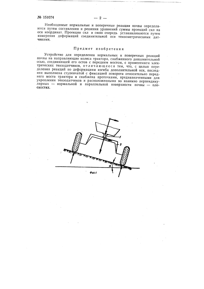 Устройство для определения нормальных и поперечных реакций почвы на направляющие колеса трактора (патент 151074)