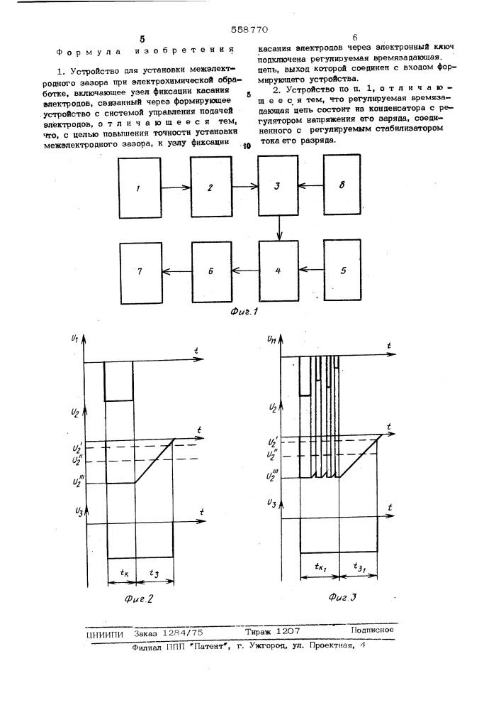 Устройство для установки межэлектродного зазора при электрохимической обработке (патент 558770)