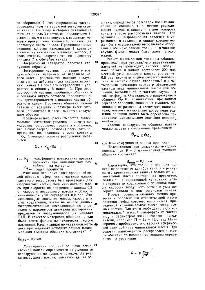 Инерционный сепаратор газотурбинного двигателя (патент 729375)