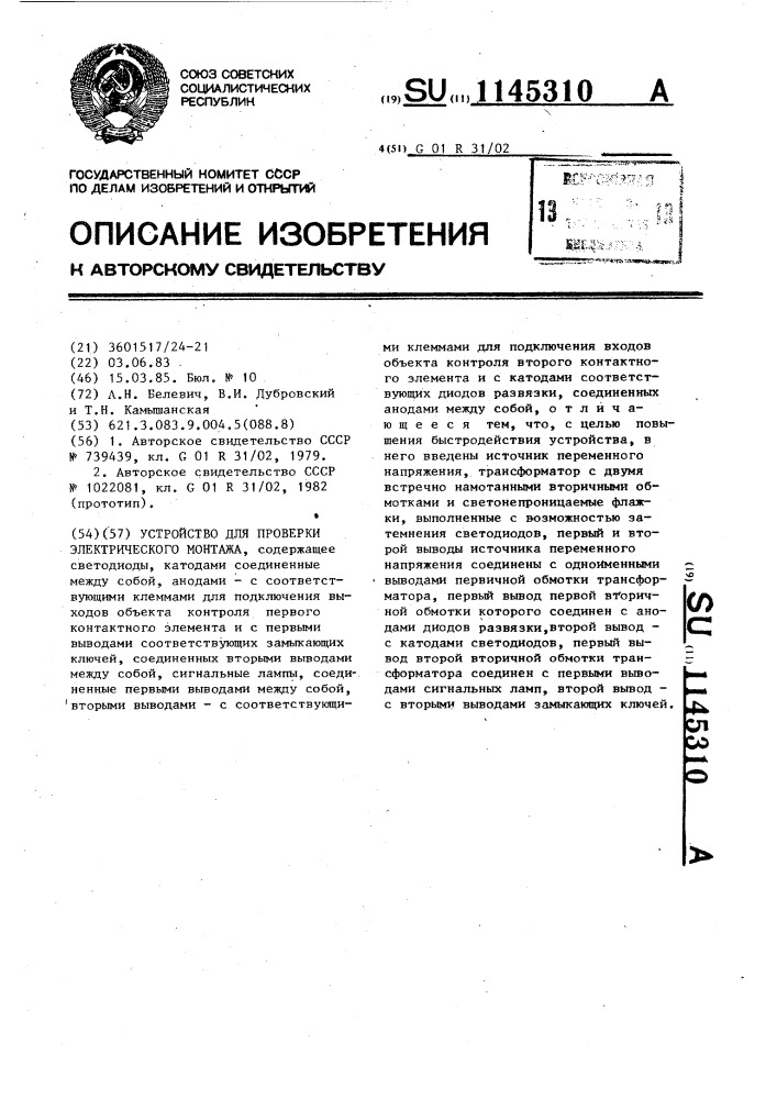 Устройство для проверки электрического монтажа (патент 1145310)