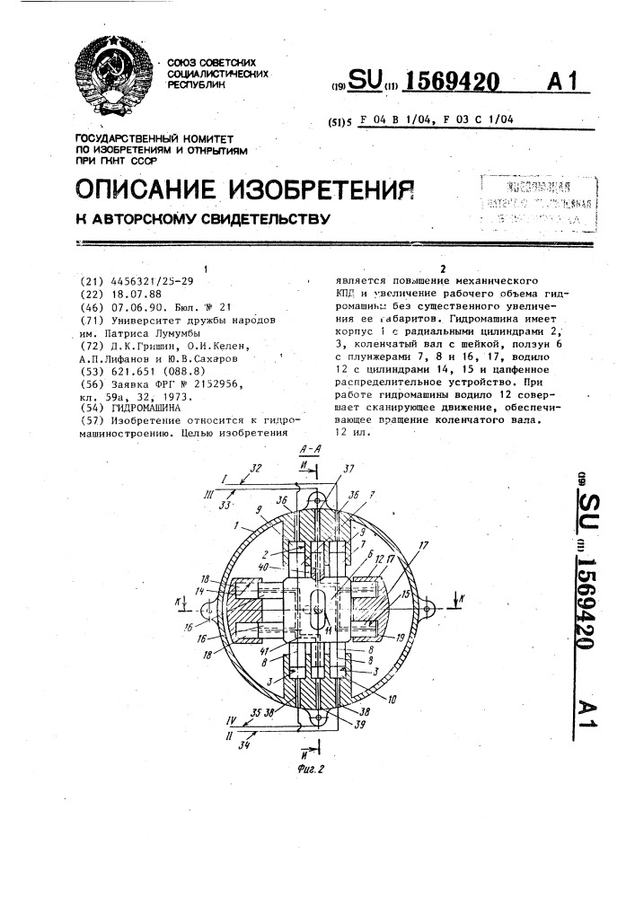 Гидромашина (патент 1569420)