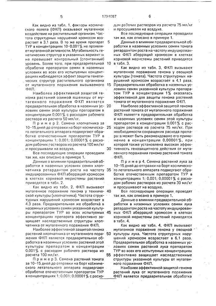 Способ защиты генома растений в условиях реального космического полета (патент 1794087)