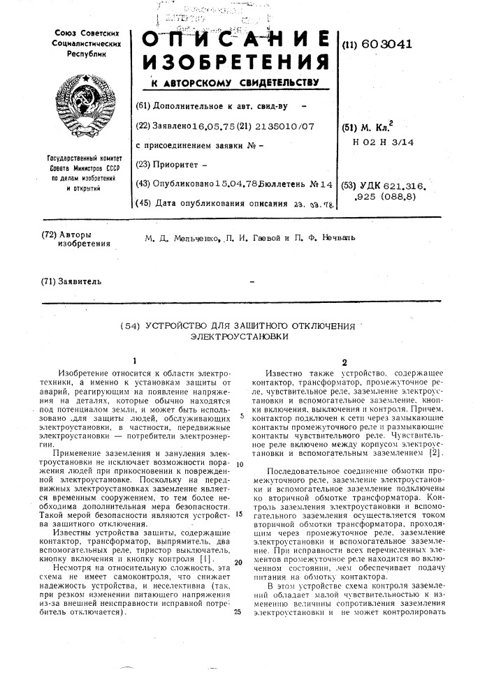 Устройство для защитного отключения электроустановки (патент 603041)