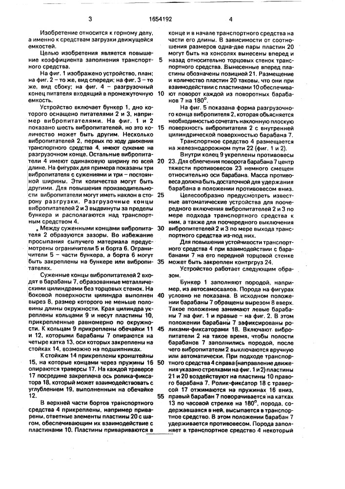 Устройство для загрузки движущегося транспортного средства (патент 1654192)