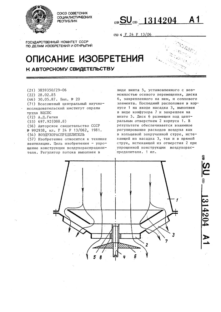 Воздухораспределитель (патент 1314204)