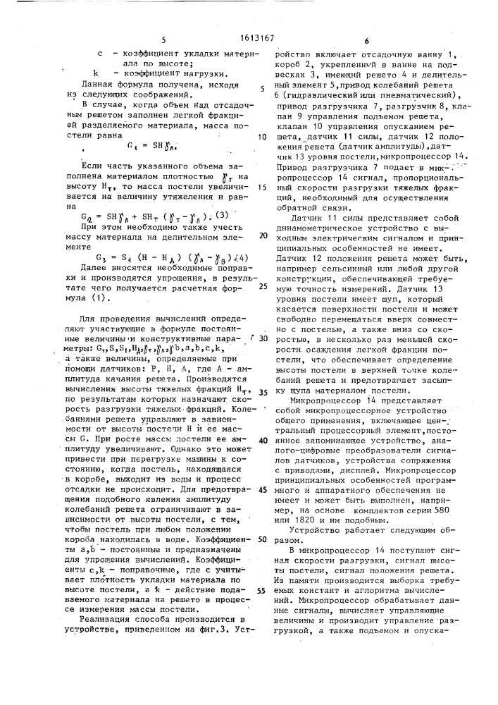 Способ управления отсадочной машиной с подвижным решетом (патент 1613167)