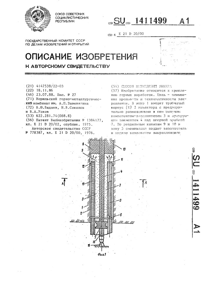 Способ возведения анкера (патент 1411499)