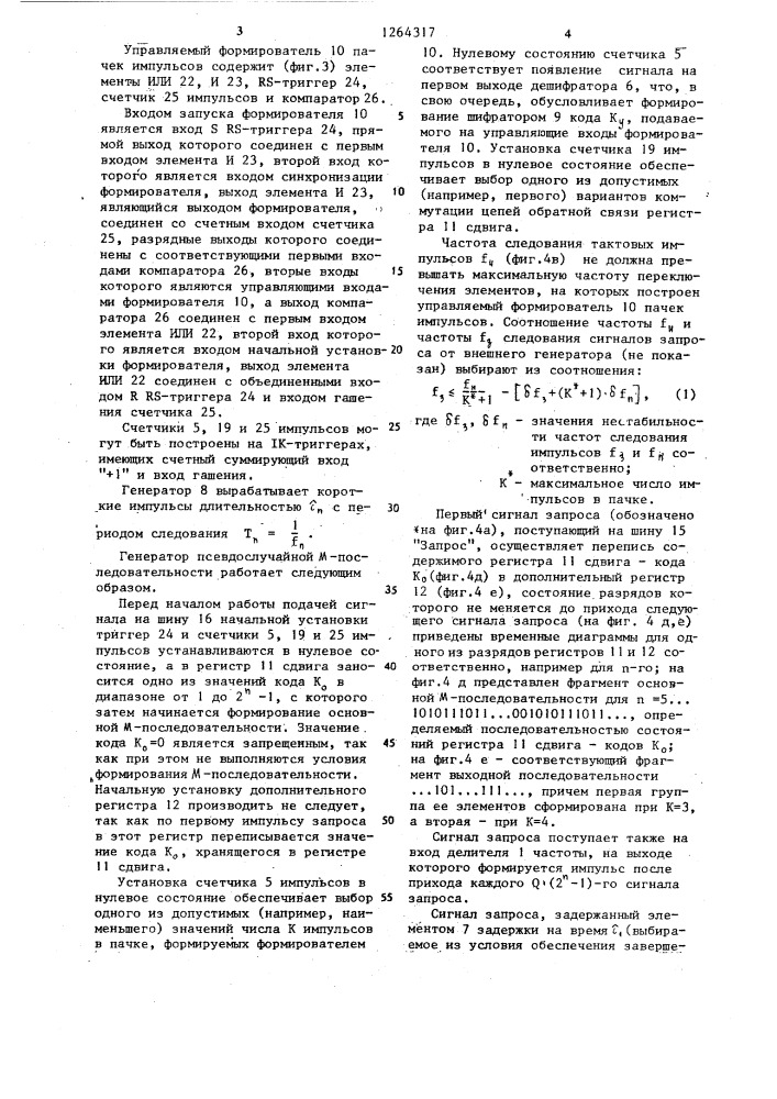 Генератор псевдослучайной м-последовательности (патент 1264317)