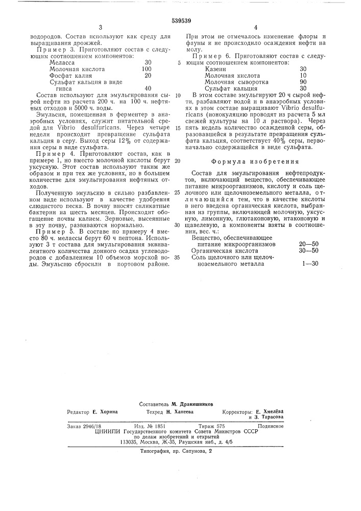 Состав для эмульгирования нефтепродуктов (патент 539539)