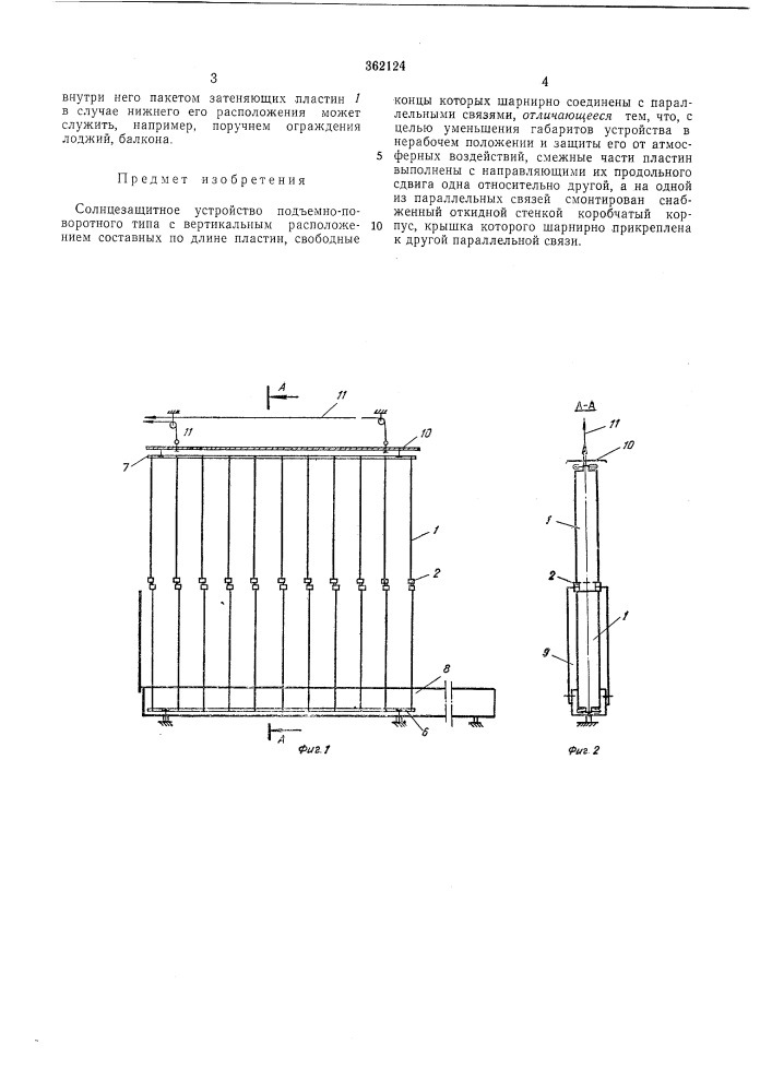 Солнцезащитное устройство (патент 362124)