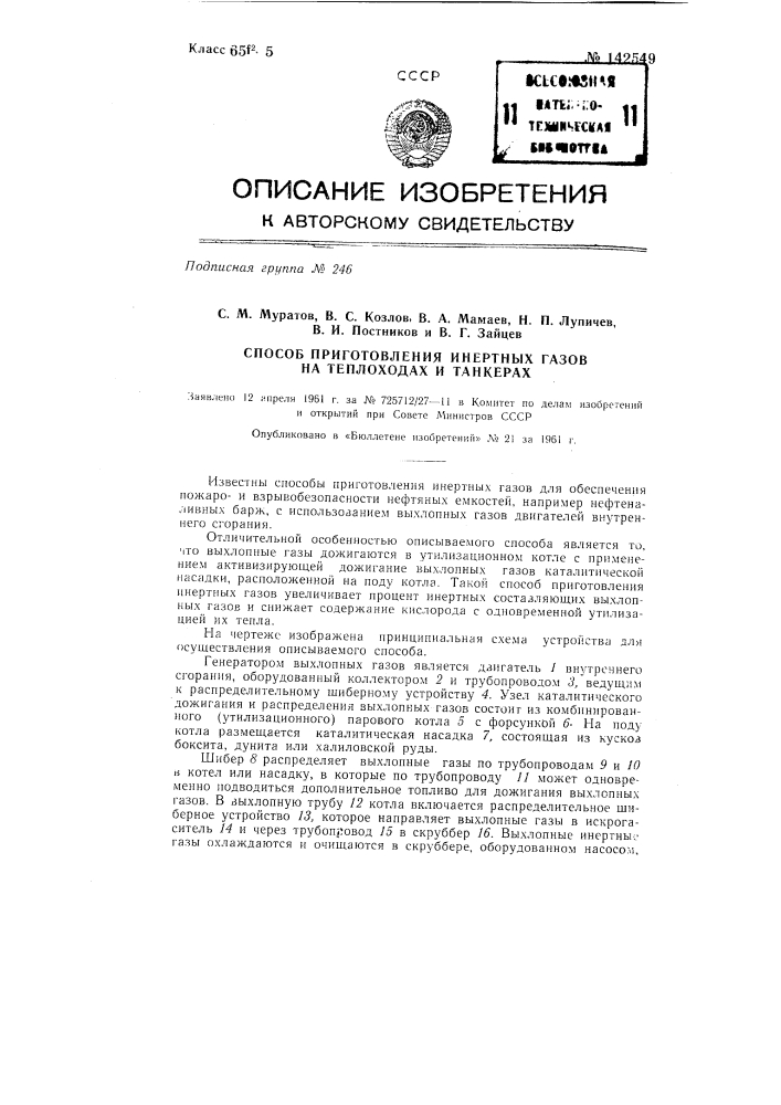 Способ приготовления инертных газов на теплоходах и танкерах (патент 142549)