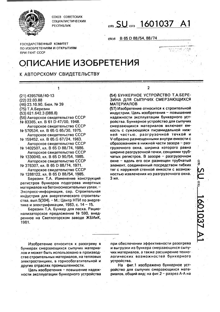 Бункерное устройство т.а.березина для сыпучих смерзающихся материалов (патент 1601037)