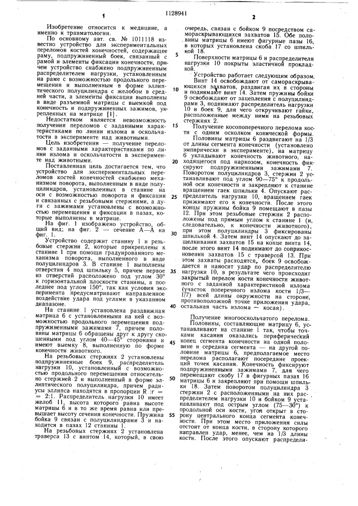 Устройство для экспериментальных переломов костей конечностей (патент 1128941)