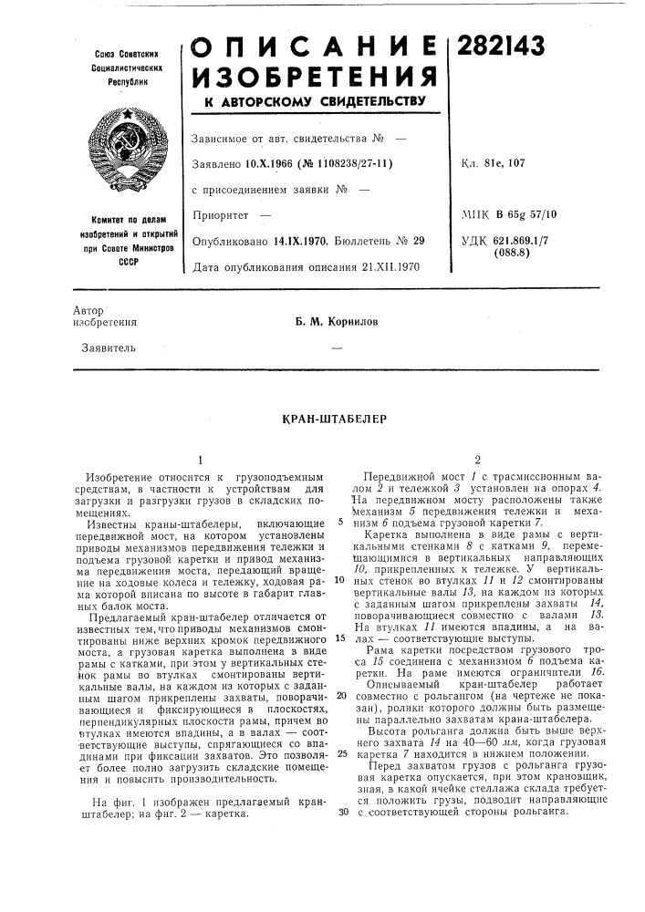 Кран-штабелер (патент 282143)