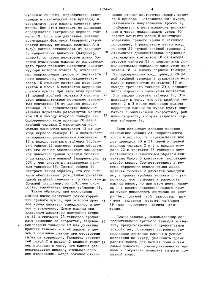 Устройство для управления дождевальной машиной (патент 1266495)
