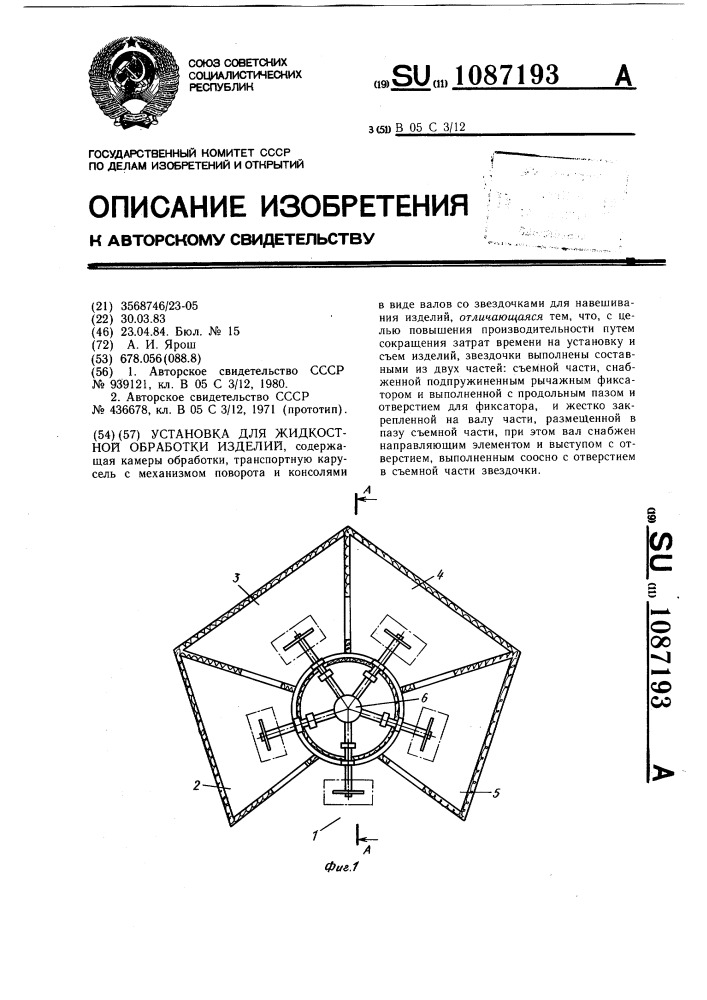 Установка для жидкостной обработки изделий (патент 1087193)