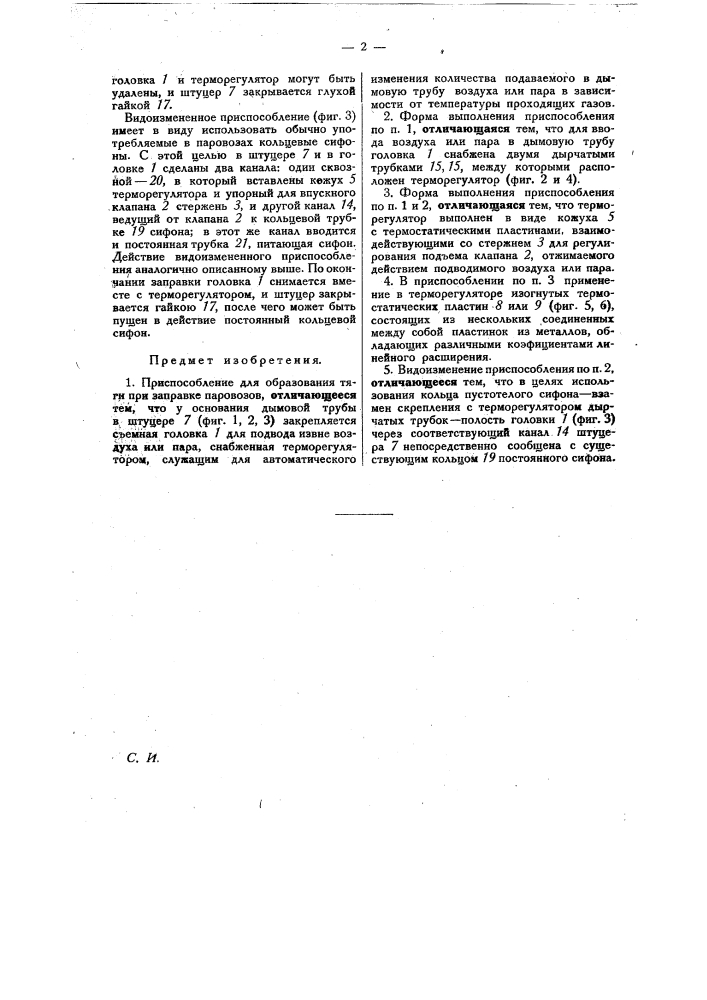 Приспособление для образования тяги при заправке паровозов (патент 27388)