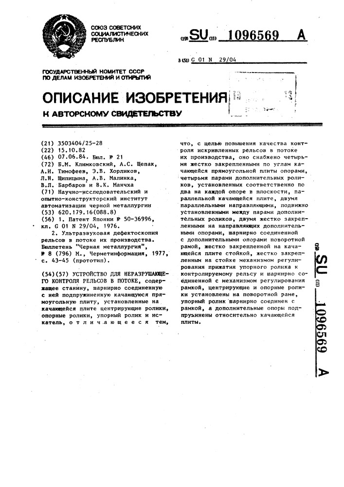 Устройство для неразрушающего контроля рельсов в потоке (патент 1096569)