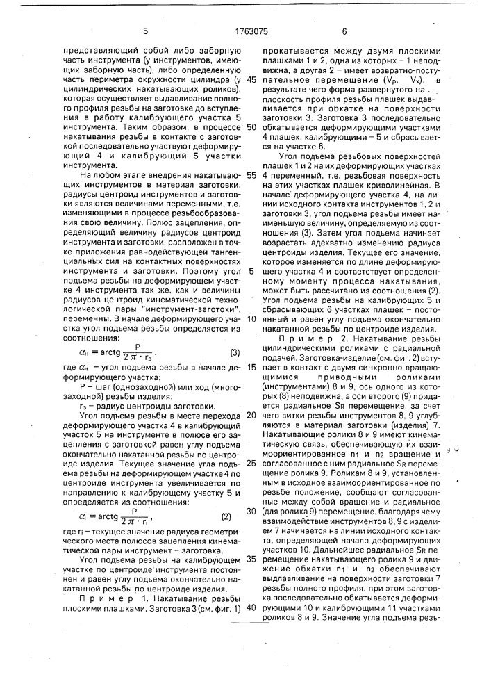 Способ накатывания цилиндрической резьбы (патент 1763075)